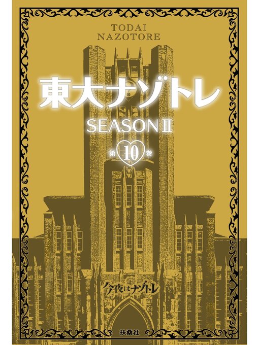 東大ナゾトレ AnotherVision 第2巻 東大ナゾトレ AnotherVisionからの挑戦状 第2巻 | 東京大学謎